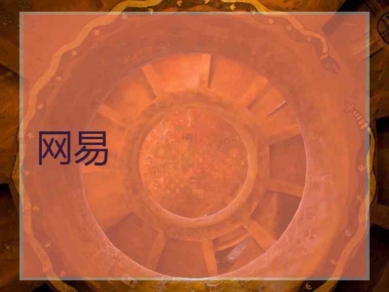 网易