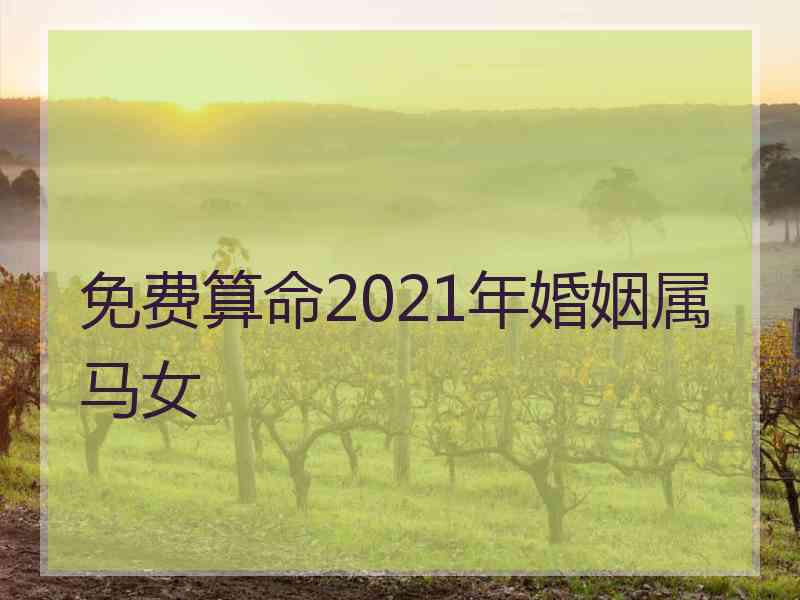 免费算命2021年婚姻属马女