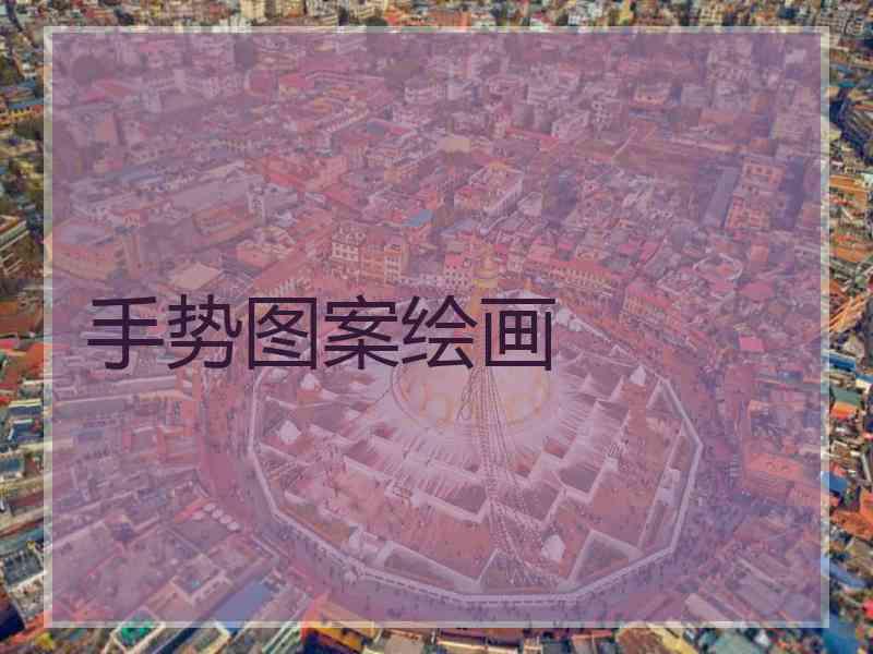 手势图案绘画