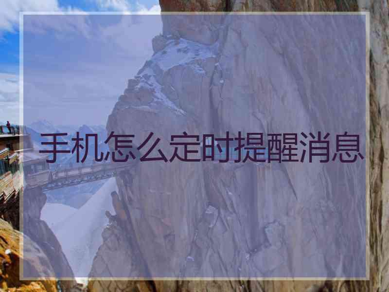 手机怎么定时提醒消息