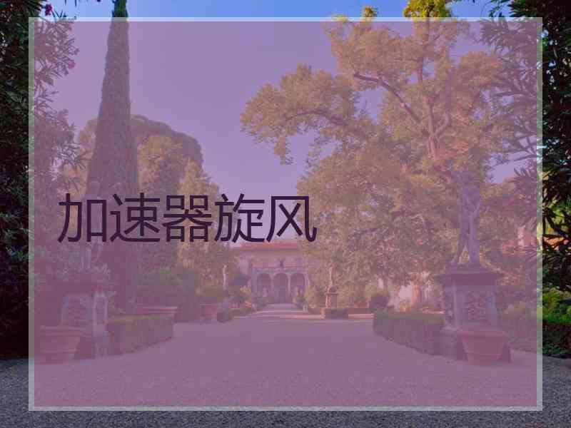 加速器旋风