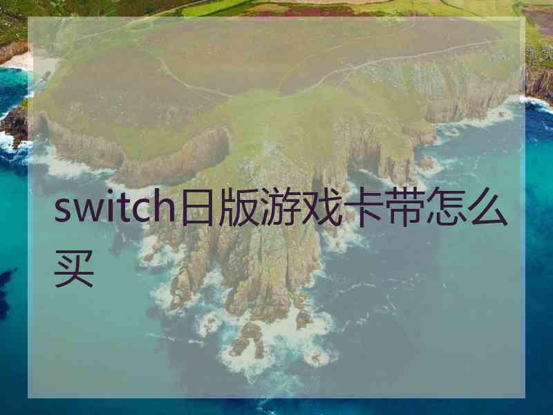 switch日版游戏卡带怎么买