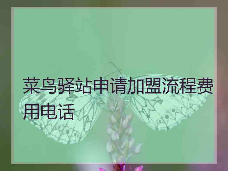 菜鸟驿站申请加盟流程费用电话