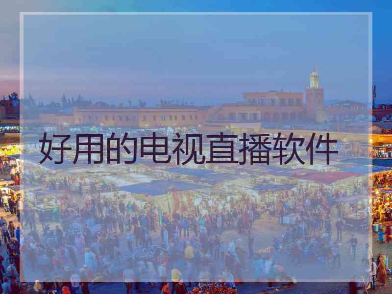 好用的电视直播软件