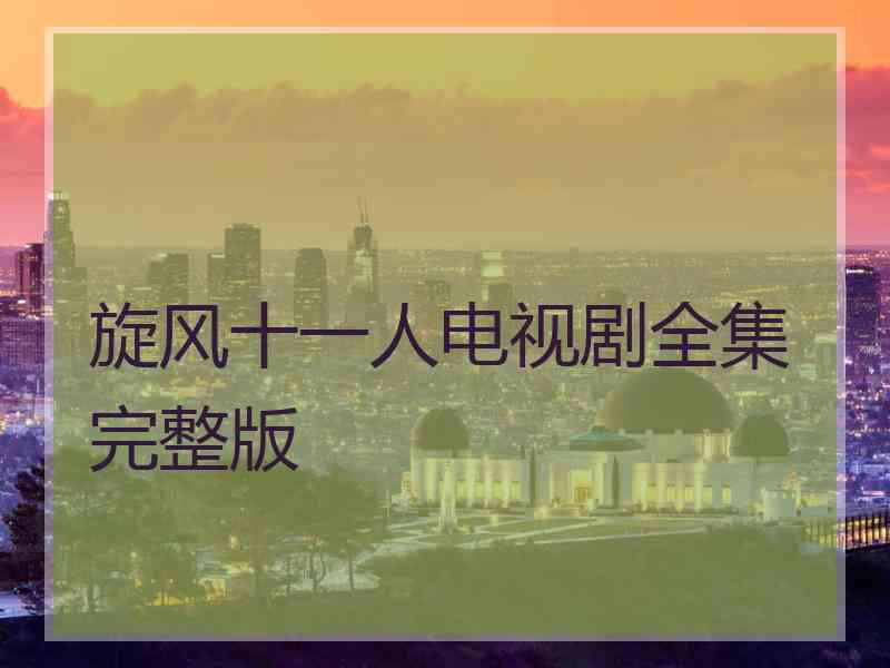 旋风十一人电视剧全集完整版