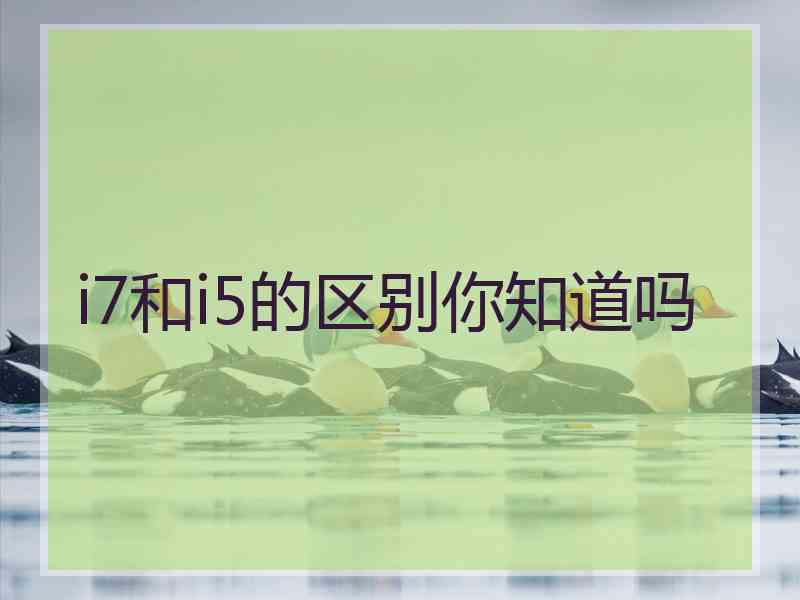 i7和i5的区别你知道吗
