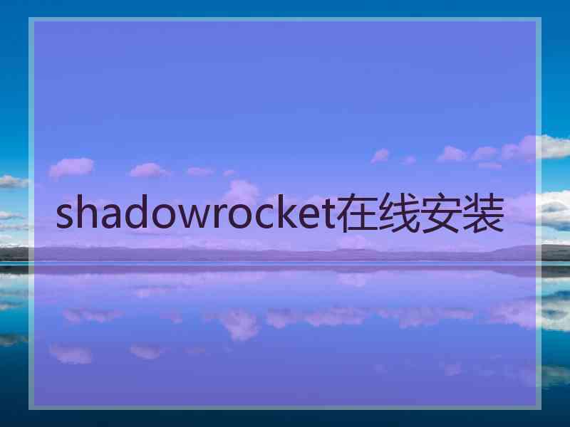 shadowrocket在线安装