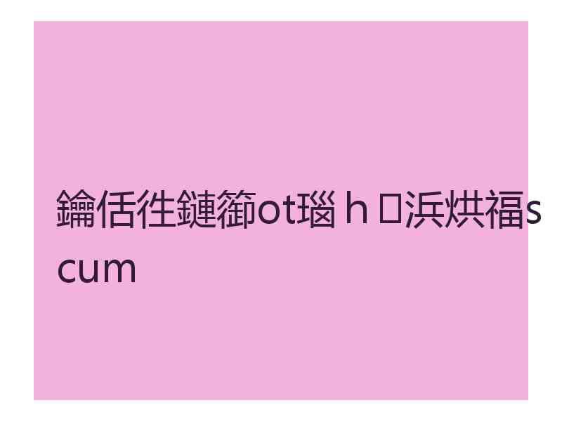 鑰佸徃鏈篽ot瑙ｈ浜烘福scum