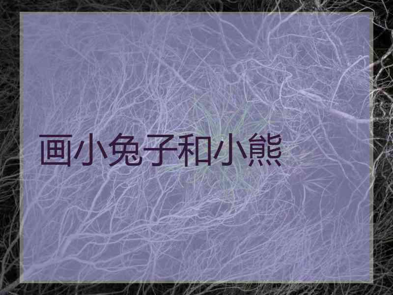 画小兔子和小熊