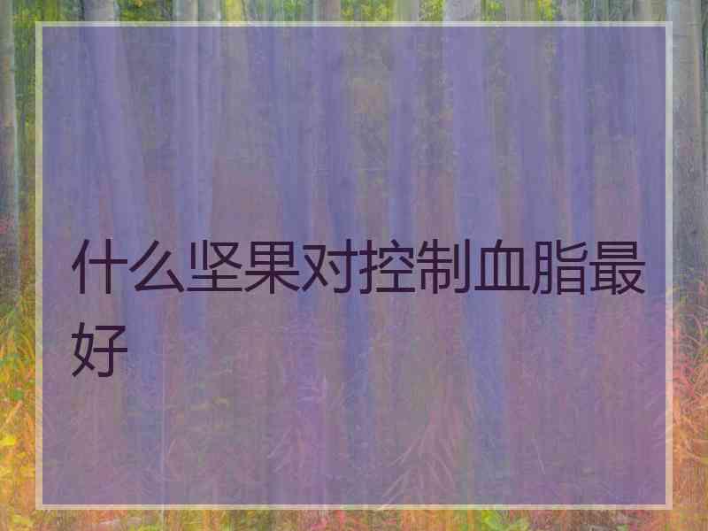 什么坚果对控制血脂最好