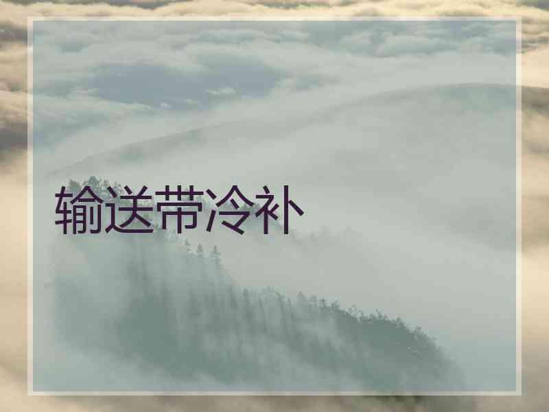 输送带冷补