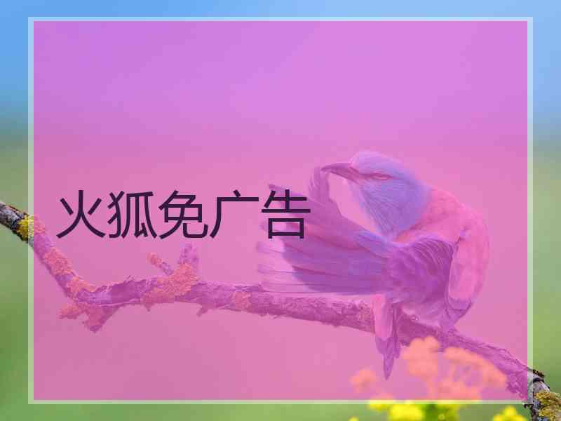 火狐免广告