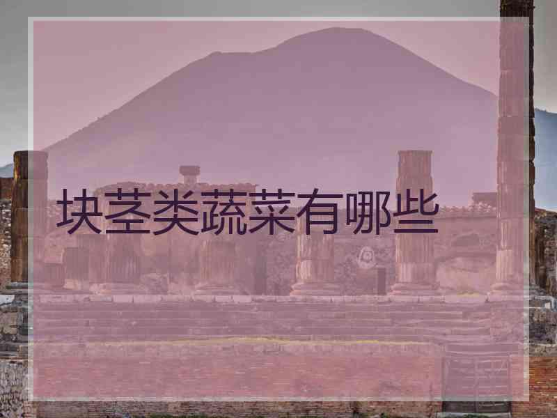 块茎类蔬菜有哪些