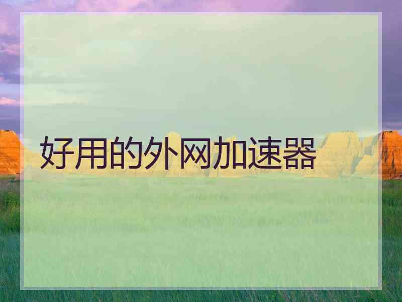 好用的外网加速器