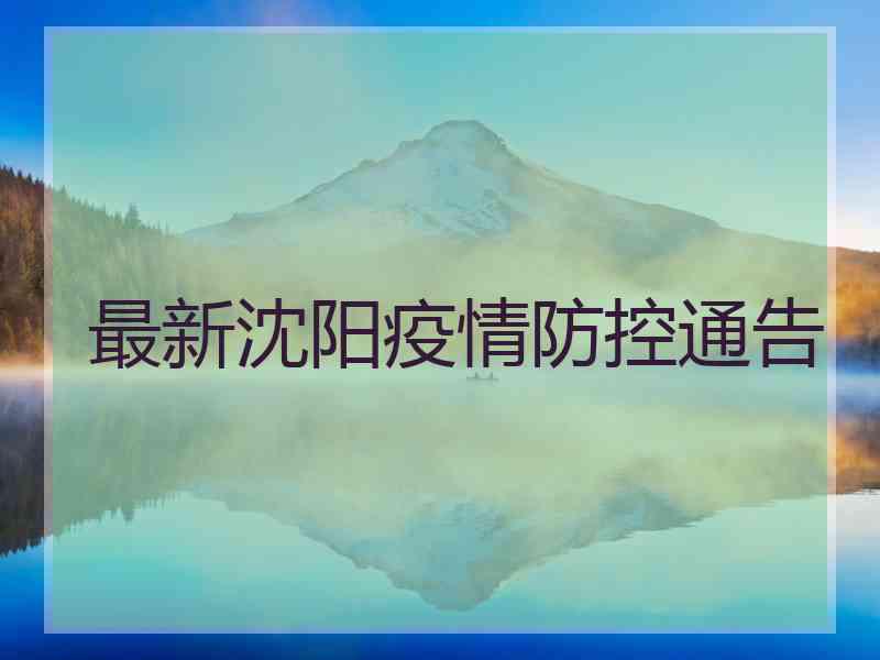 最新沈阳疫情防控通告