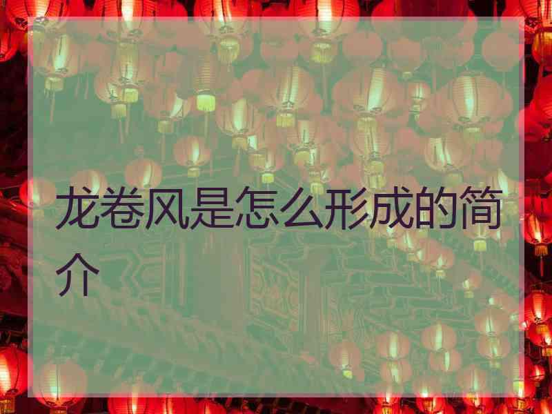 龙卷风是怎么形成的简介