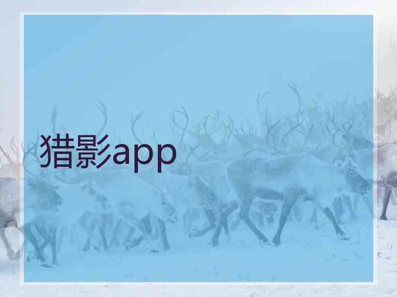 猎影app