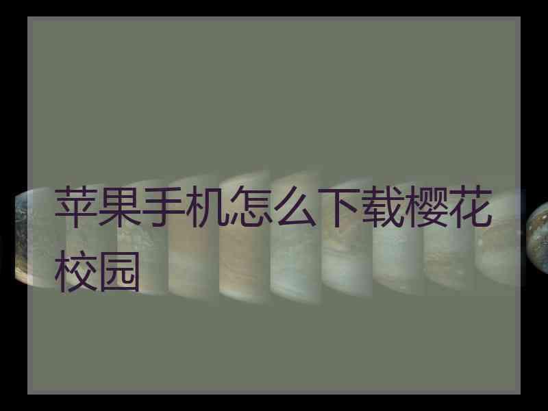 苹果手机怎么下载樱花校园