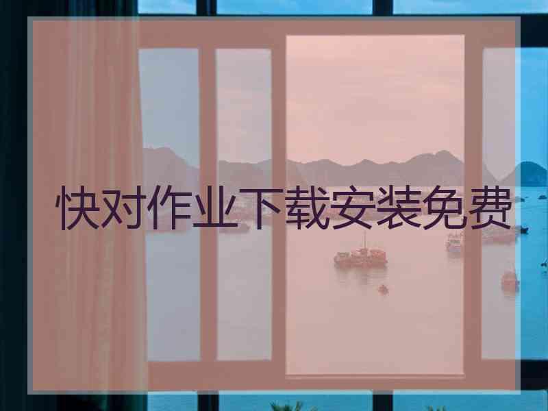 快对作业下载安装免费