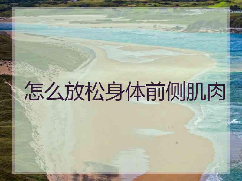 怎么放松身体前侧肌肉
