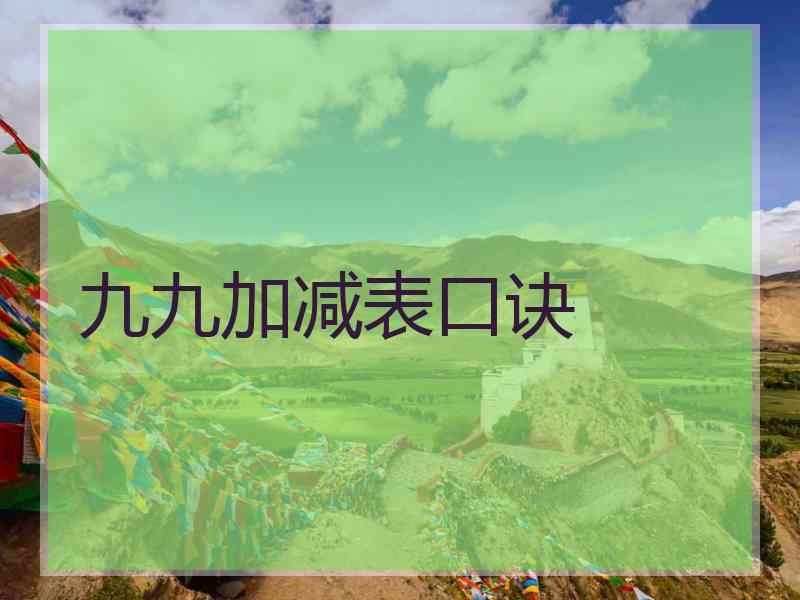 九九加减表口诀