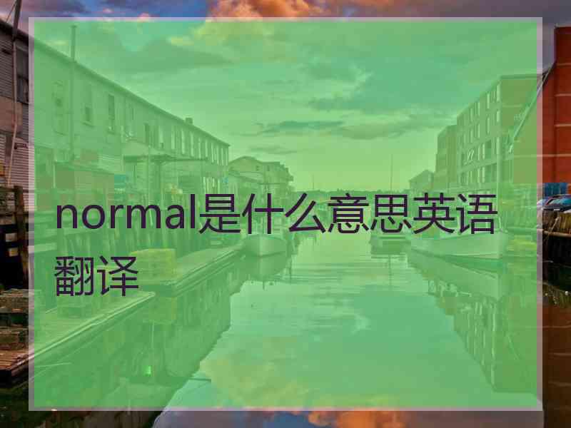 normal是什么意思英语翻译