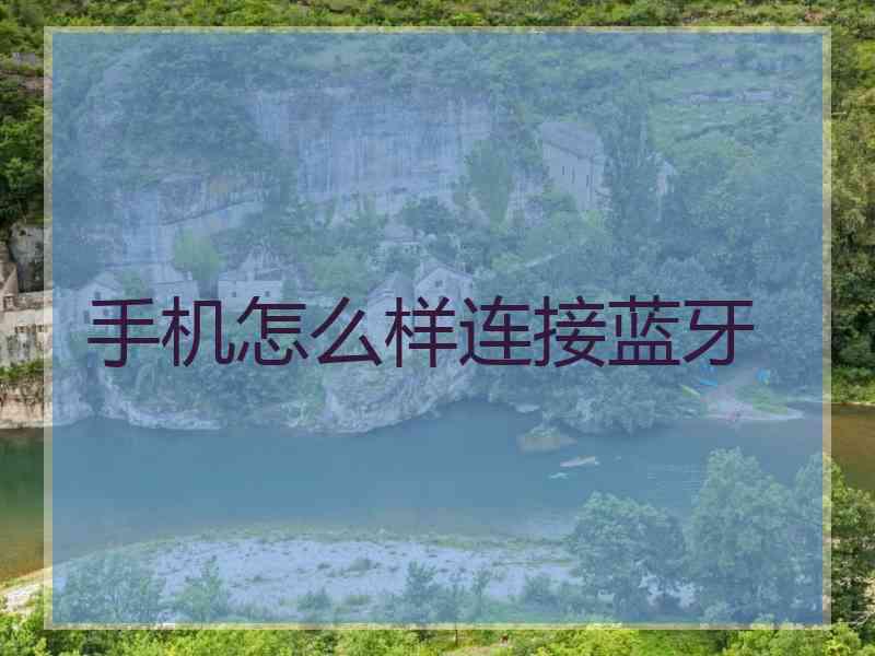手机怎么样连接蓝牙