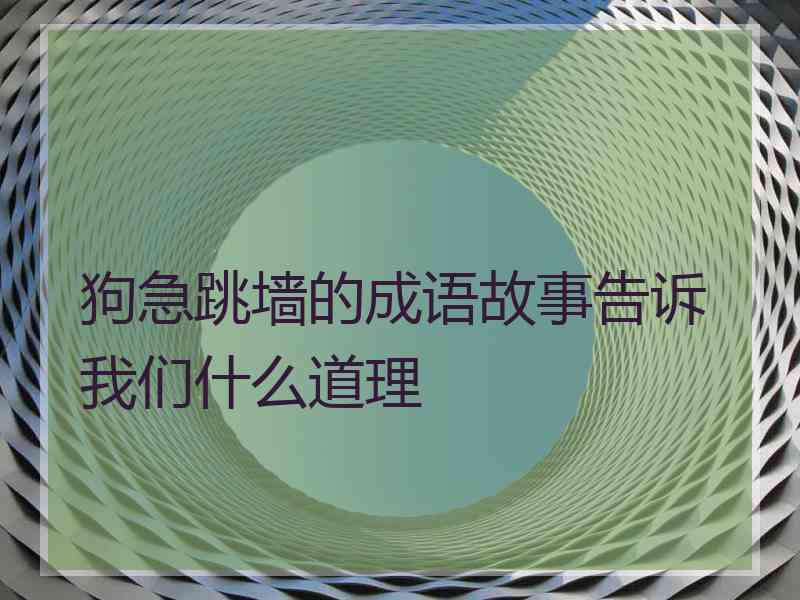 狗急跳墙的成语故事告诉我们什么道理