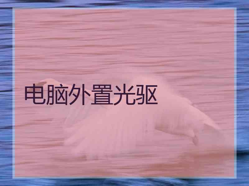 电脑外置光驱