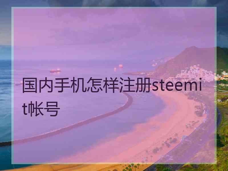 国内手机怎样注册steemit帐号