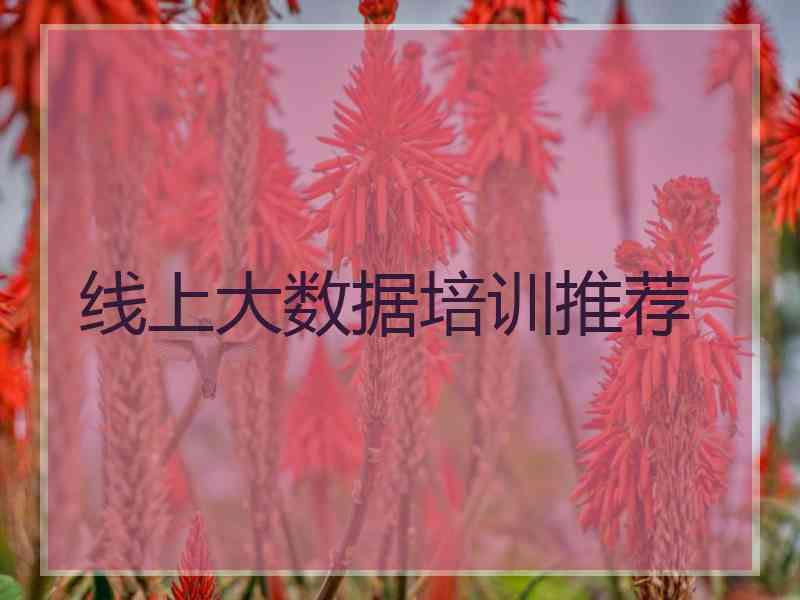 线上大数据培训推荐