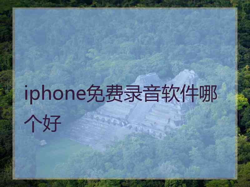 iphone免费录音软件哪个好
