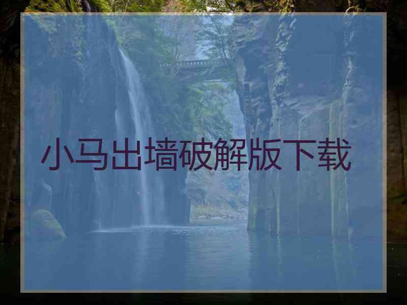 小马出墙破解版下载