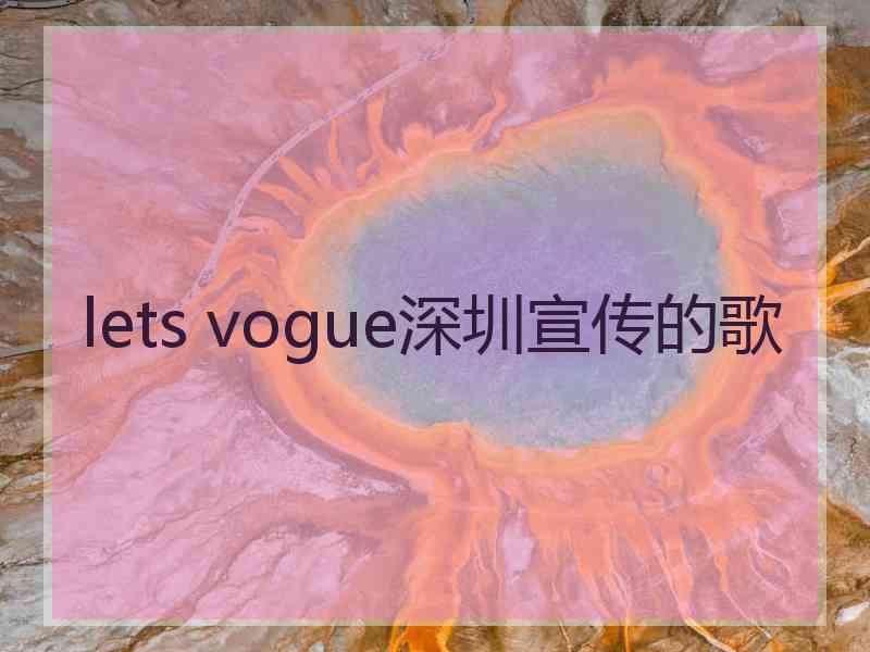 lets vogue深圳宣传的歌