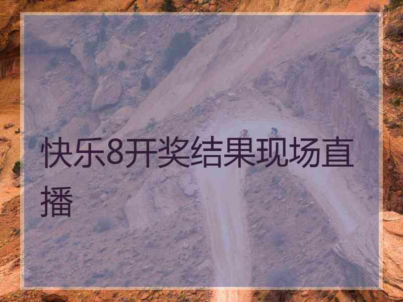 快乐8开奖结果现场直播
