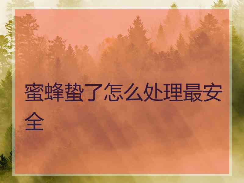 蜜蜂蛰了怎么处理最安全