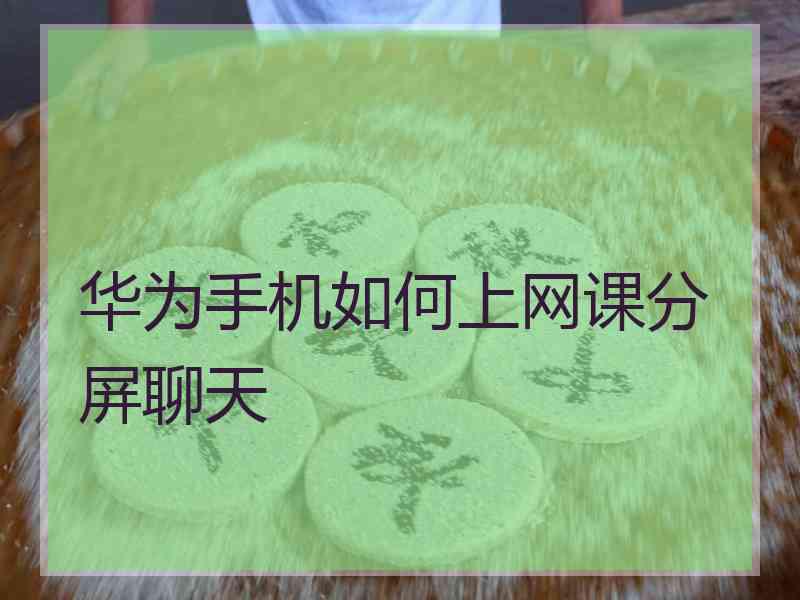 华为手机如何上网课分屏聊天