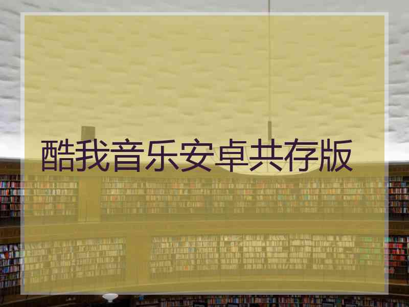 酷我音乐安卓共存版