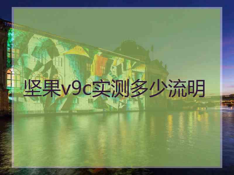 坚果v9c实测多少流明