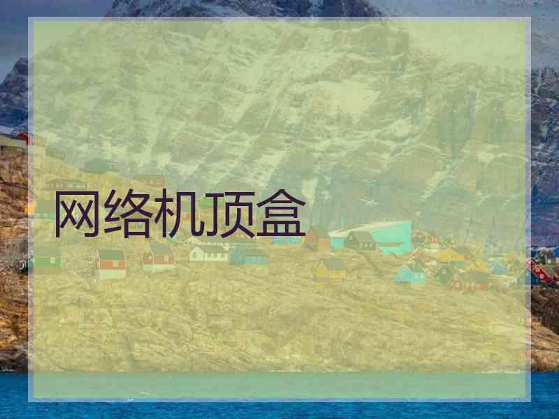 网络机顶盒
