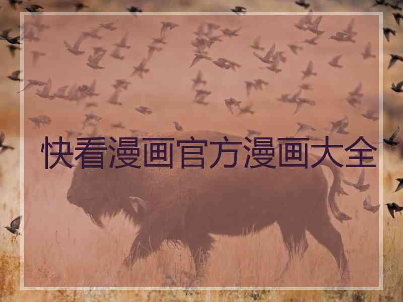 快看漫画官方漫画大全