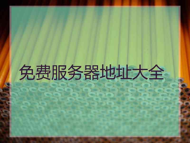 免费服务器地址大全