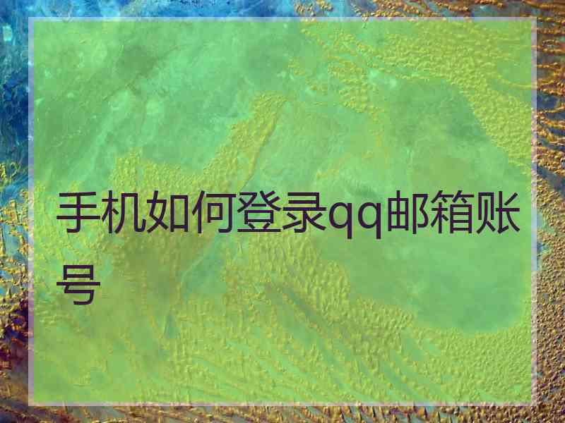 手机如何登录qq邮箱账号