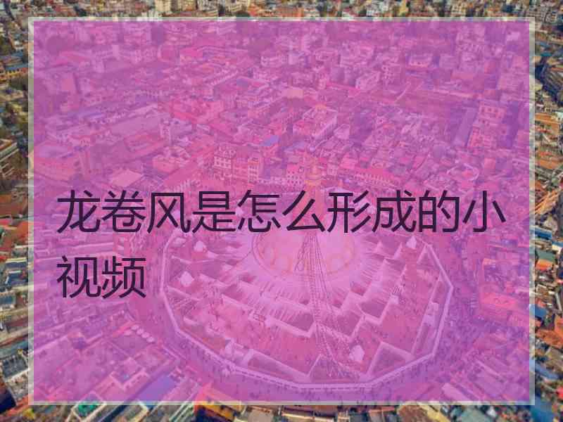 龙卷风是怎么形成的小视频