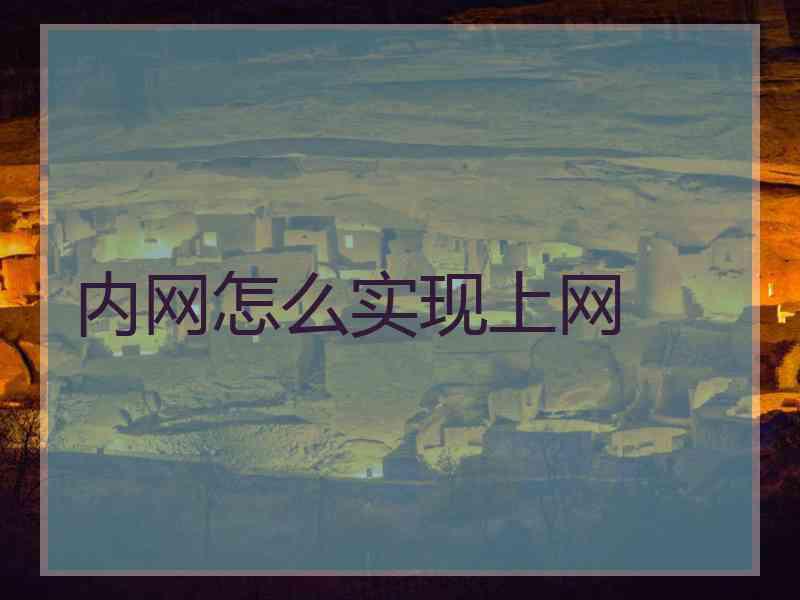 内网怎么实现上网