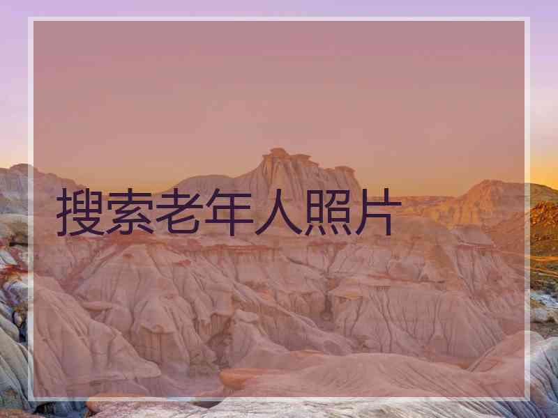 搜索老年人照片