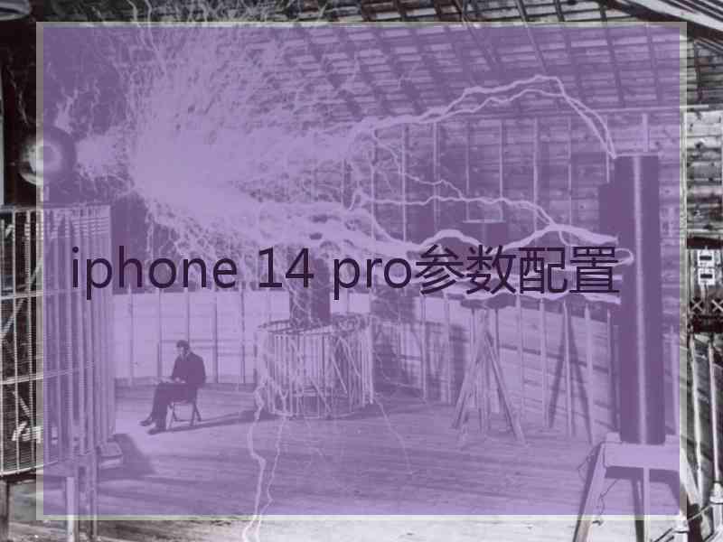 iphone 14 pro参数配置