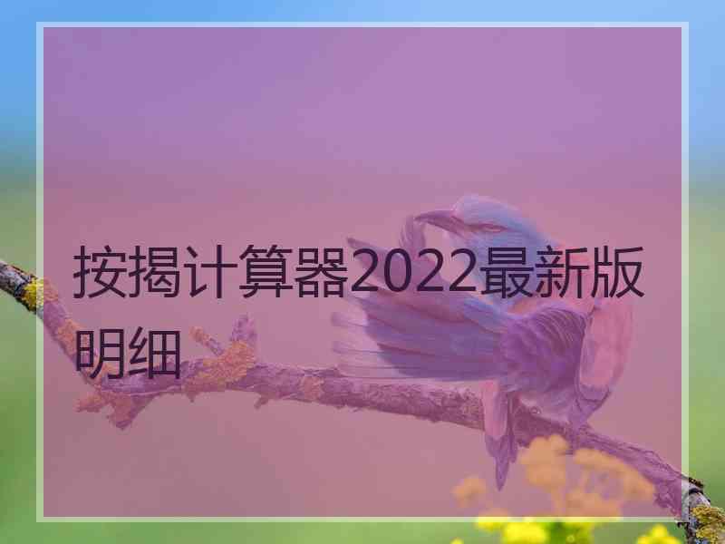按揭计算器2022最新版明细