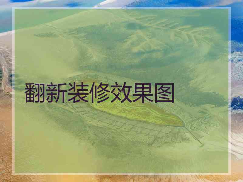 翻新装修效果图