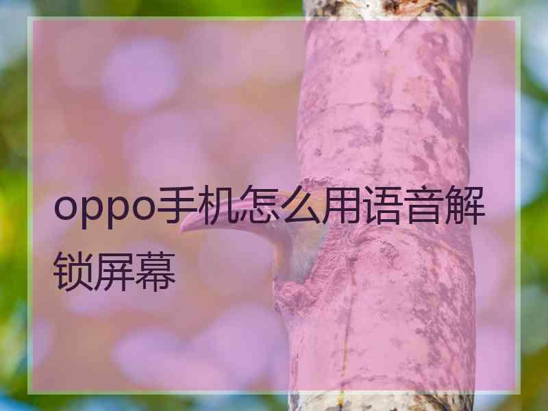 oppo手机怎么用语音解锁屏幕